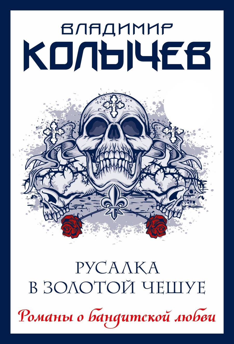 Обложка книги "Колычев: Русалка в золотой чешуе"