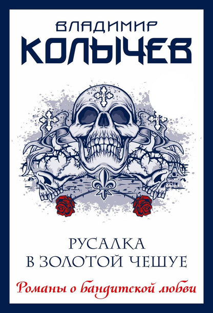 Обложка книги "Колычев: Русалка в золотой чешуе"