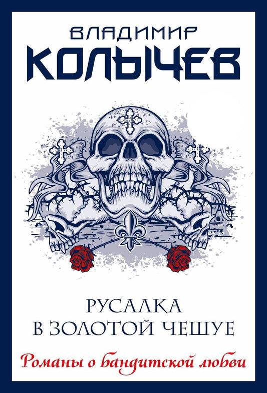 Обложка книги "Колычев: Русалка в золотой чешуе"