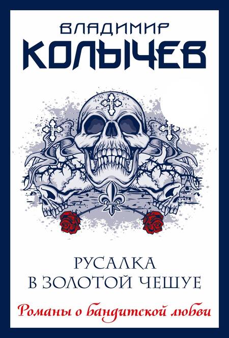 Фотография книги "Колычев: Русалка в золотой чешуе"