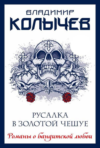 Фотография книги "Колычев: Русалка в золотой чешуе"
