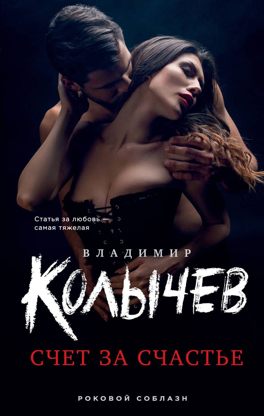 Обложка книги "Колычев: Счет за счастье"