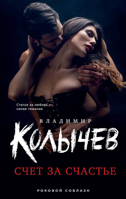 Обложка книги "Колычев: Счет за счастье"