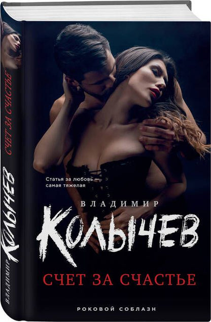 Фотография книги "Колычев: Счет за счастье"