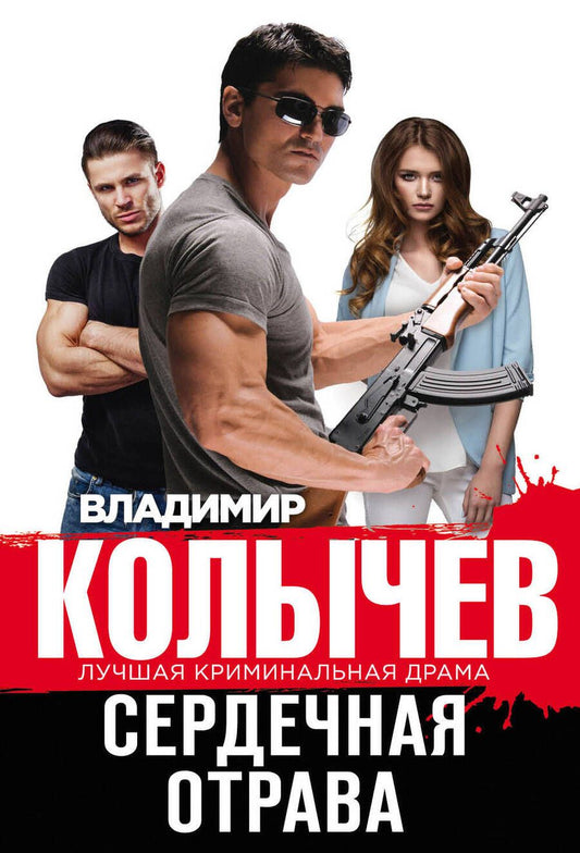 Обложка книги "Колычев: Сердечная отрава"