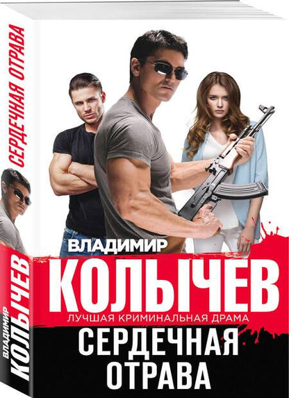 Фотография книги "Колычев: Сердечная отрава"