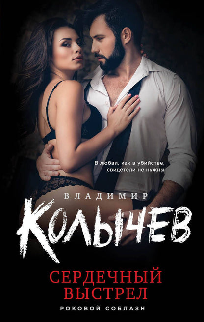 Обложка книги "Колычев: Сердечный выстрел"