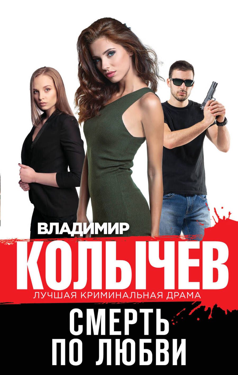 Обложка книги "Колычев: Смерть по любви"