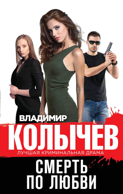 Обложка книги "Колычев: Смерть по любви"