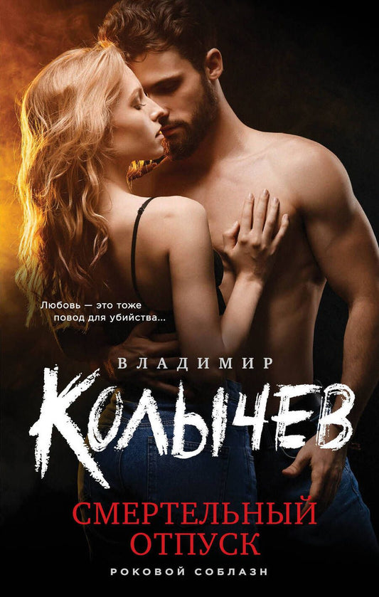 Обложка книги "Колычев: Смертельный отпуск"