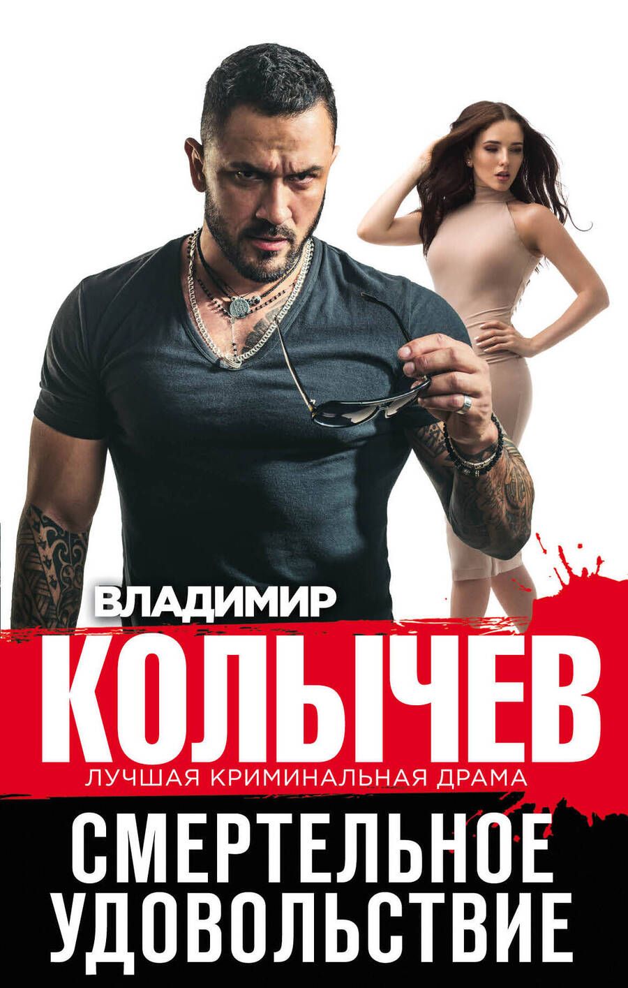Обложка книги "Колычев: Смертельное удовольствие"