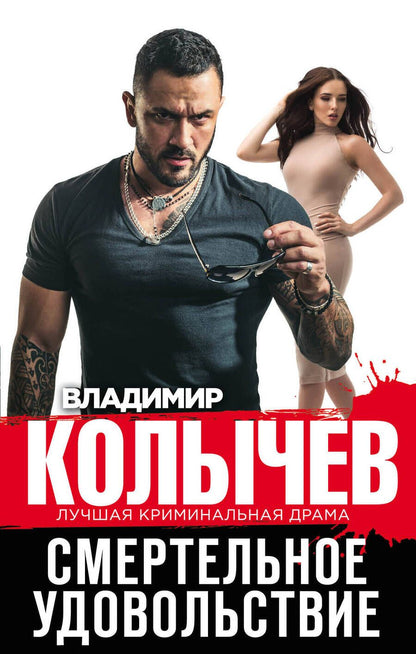Обложка книги "Колычев: Смертельное удовольствие"