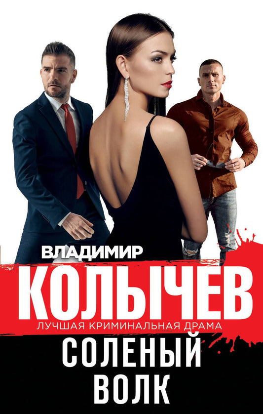 Обложка книги "Колычев: Соленый волк"