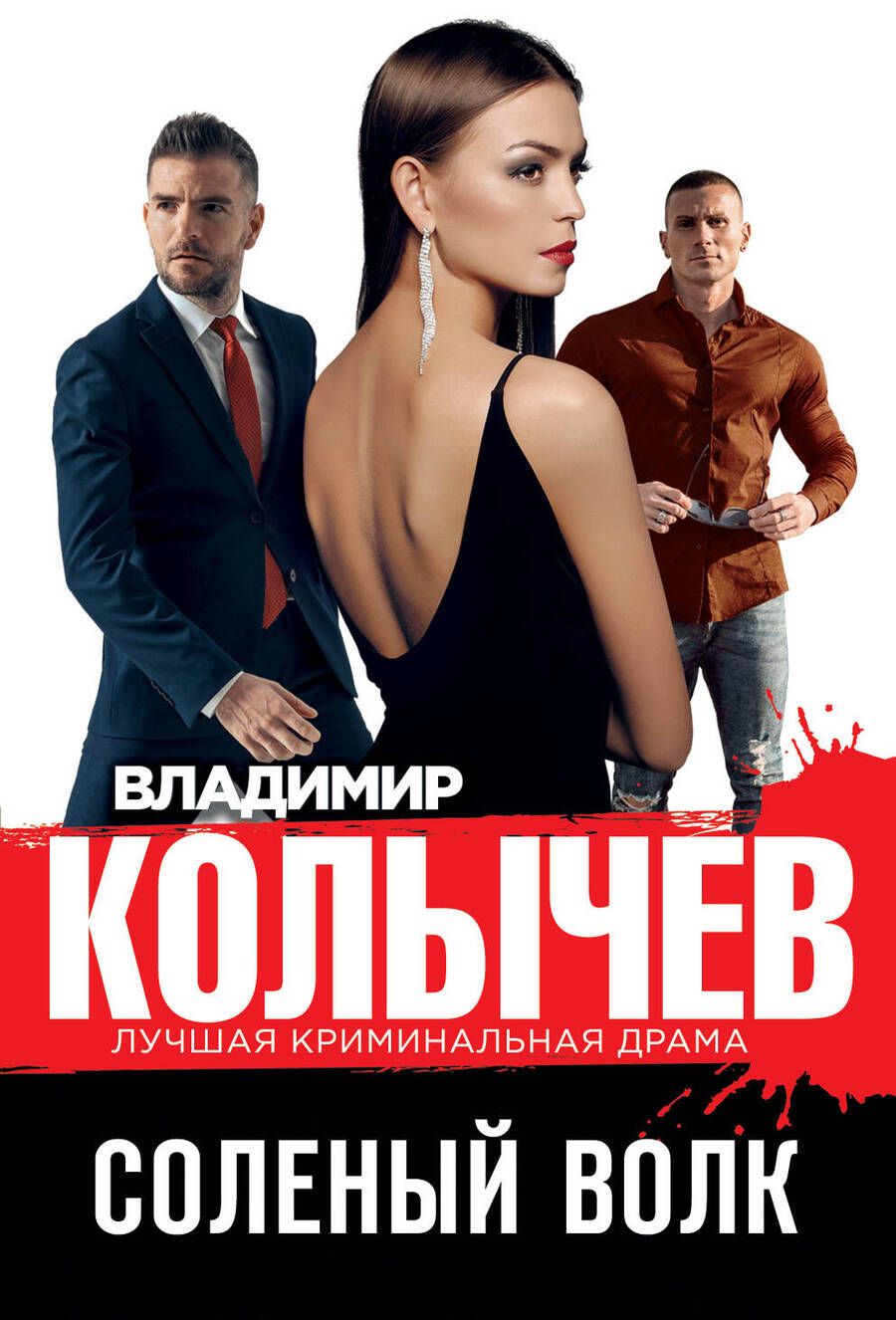 Обложка книги "Колычев: Соленый волк"