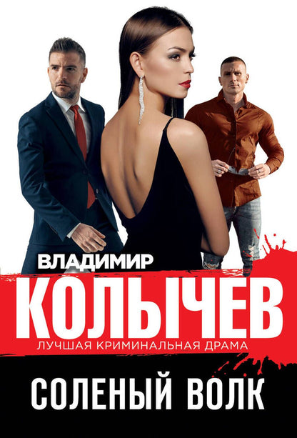 Обложка книги "Колычев: Соленый волк"