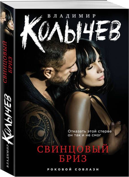 Фотография книги "Колычев: Свинцовый бриз"