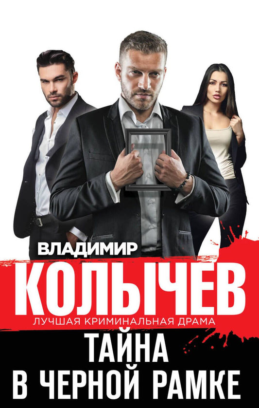 Обложка книги "Колычев: Тайна в черной рамке"