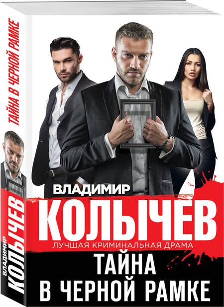 Фотография книги "Колычев: Тайна в черной рамке"