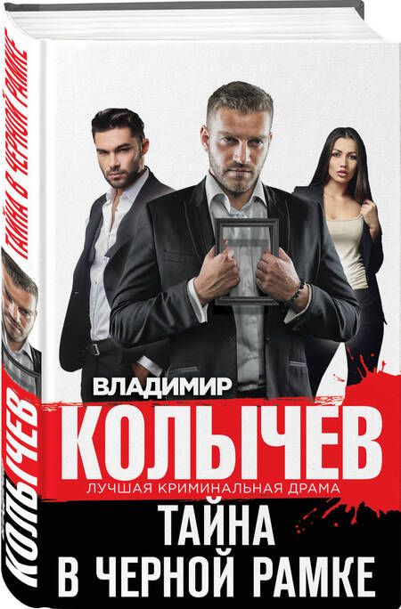 Фотография книги "Колычев: Тайна в черной рамке"
