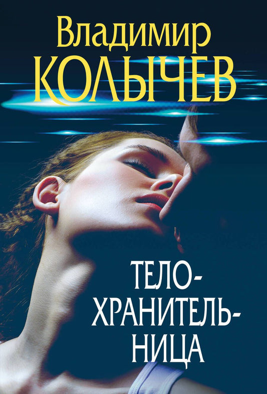 Обложка книги "Колычев: Телохранительница"