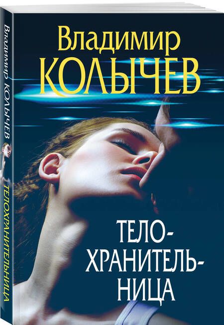 Фотография книги "Колычев: Телохранительница"