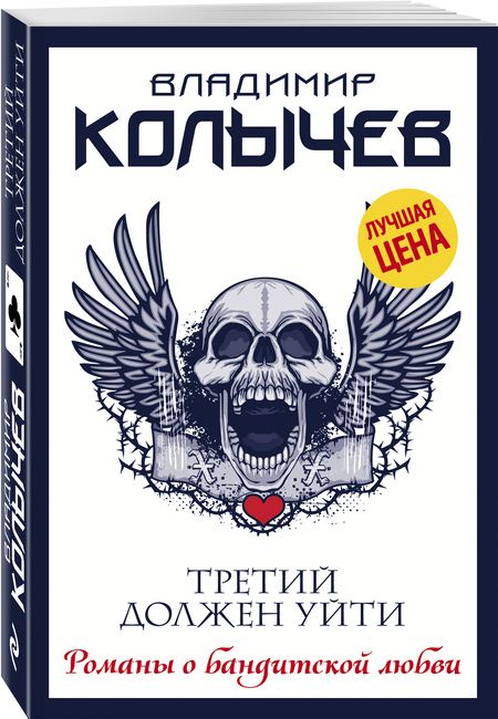 Фотография книги "Колычев: Третий должен уйти"