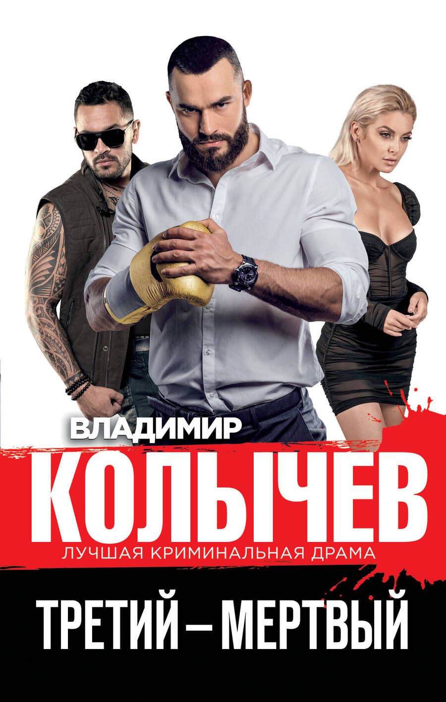 Обложка книги "Колычев: Третий – мертвый"