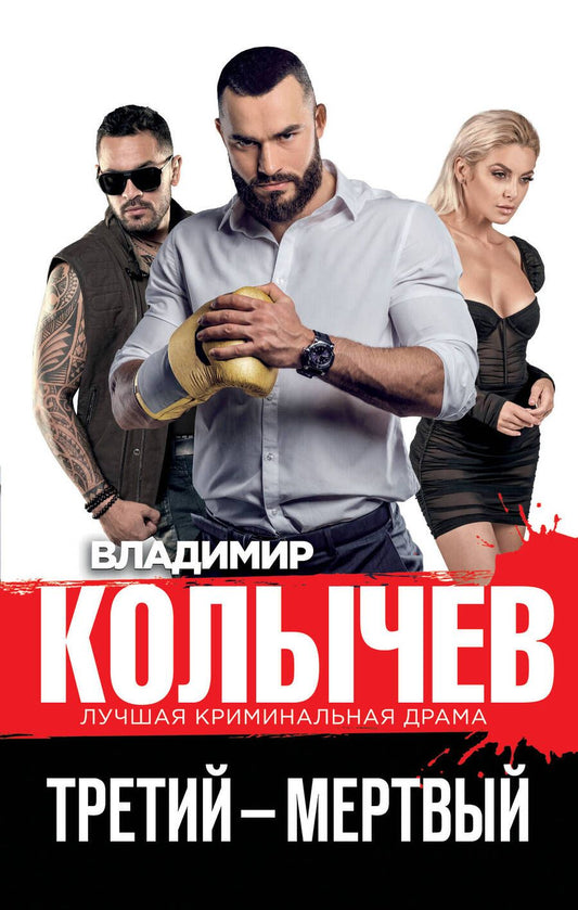 Обложка книги "Колычев: Третий – мертвый"