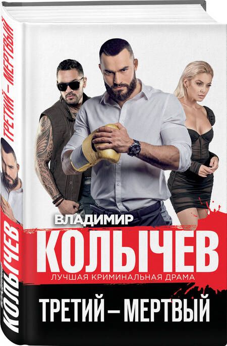 Фотография книги "Колычев: Третий – мертвый"