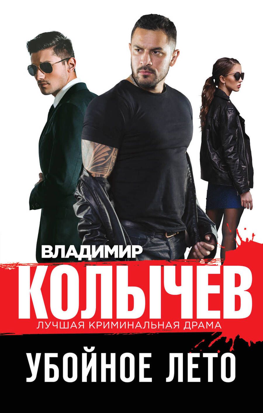 Обложка книги "Колычев: Убойное лето"