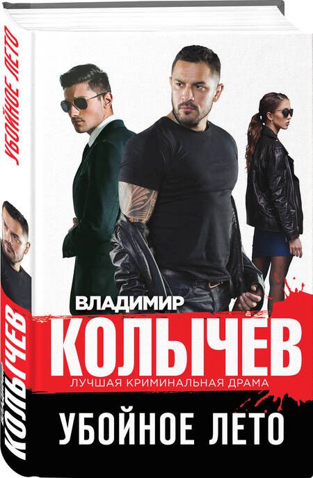 Фотография книги "Колычев: Убойное лето"