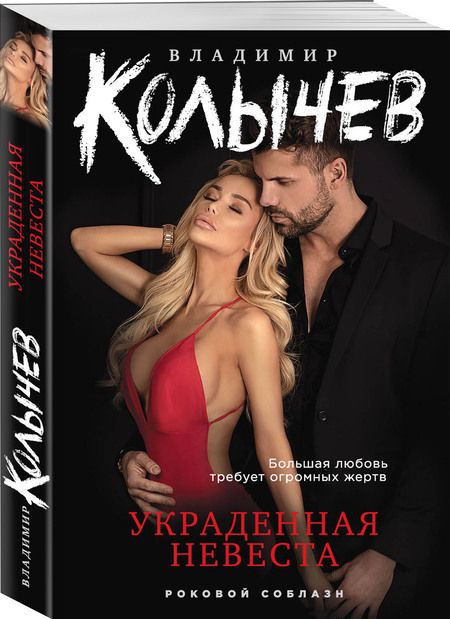 Фотография книги "Колычев: Украденная невеста"