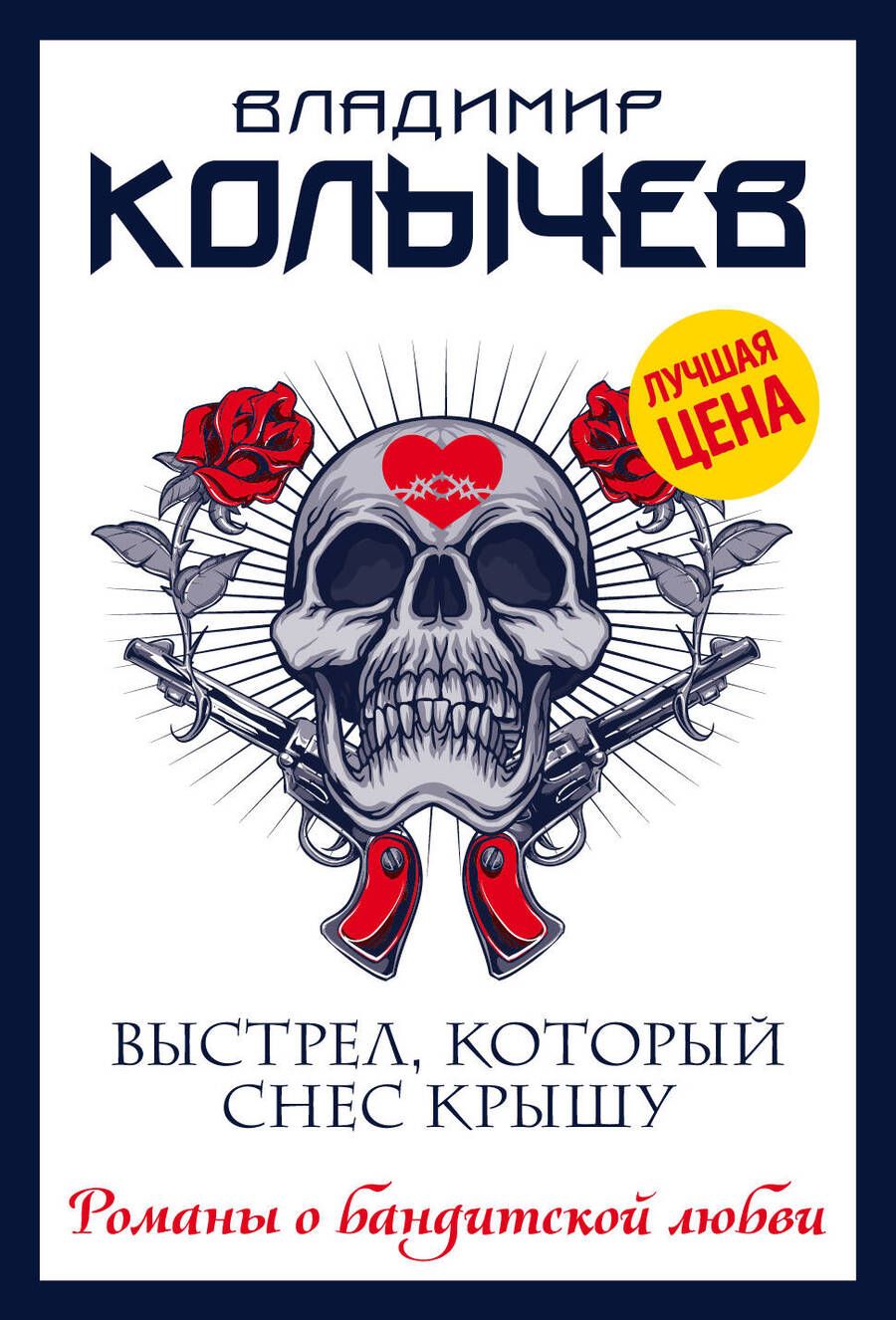 Обложка книги "Колычев: Выстрел, который снес крышу"
