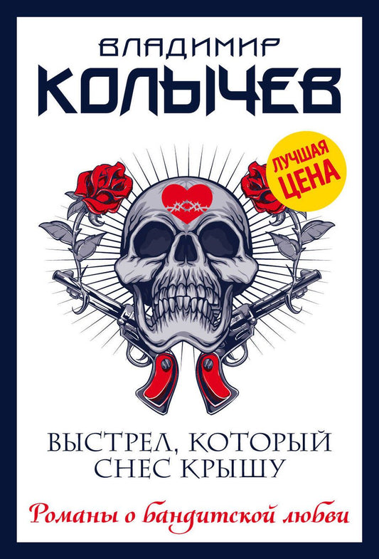 Обложка книги "Колычев: Выстрел, который снес крышу"