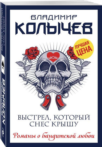 Фотография книги "Колычев: Выстрел, который снес крышу"