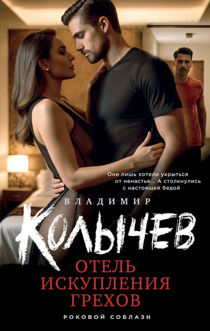 Обложка книги "Колычев Владимир: Отель искупления грехов"