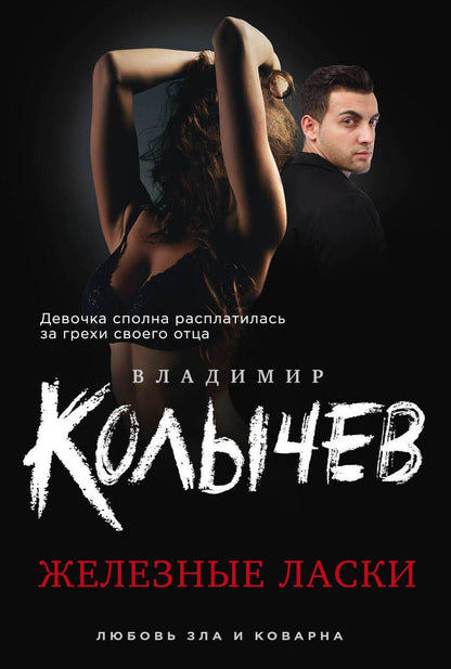 Обложка книги "Колычев Владимир: Железные ласки"