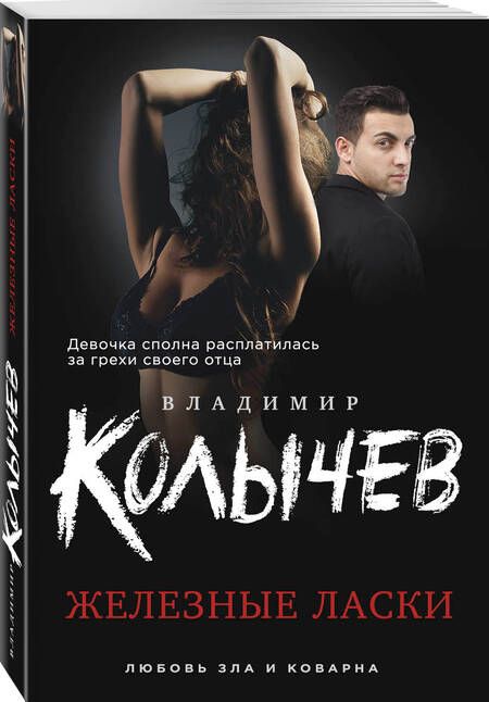 Фотография книги "Колычев Владимир: Железные ласки"