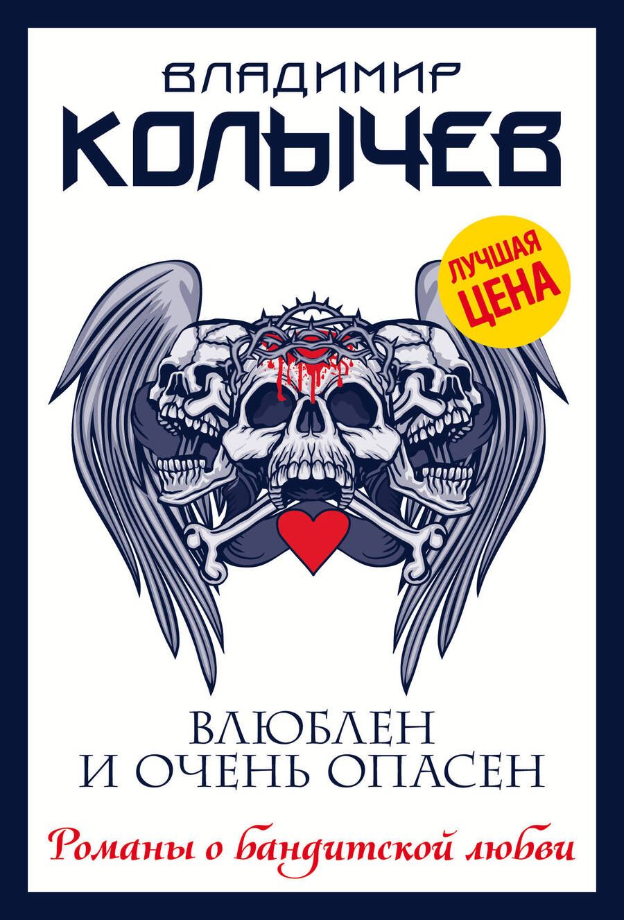 Обложка книги "Колычев: Влюблен и очень опасен"