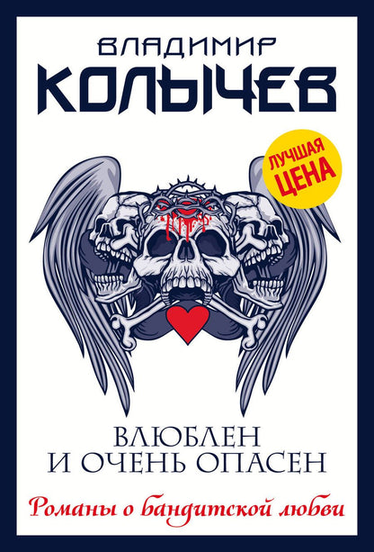 Обложка книги "Колычев: Влюблен и очень опасен"