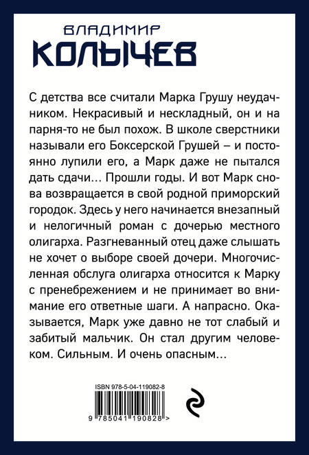 Фотография книги "Колычев: Влюблен и очень опасен"