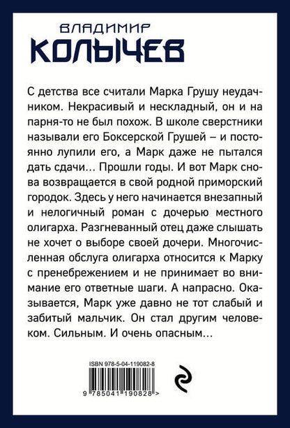 Фотография книги "Колычев: Влюблен и очень опасен"