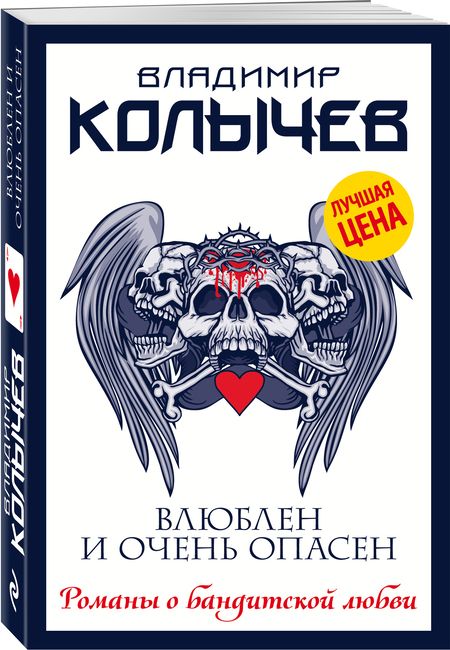 Фотография книги "Колычев: Влюблен и очень опасен"