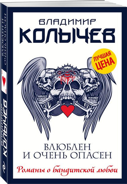 Фотография книги "Колычев: Влюблен и очень опасен"