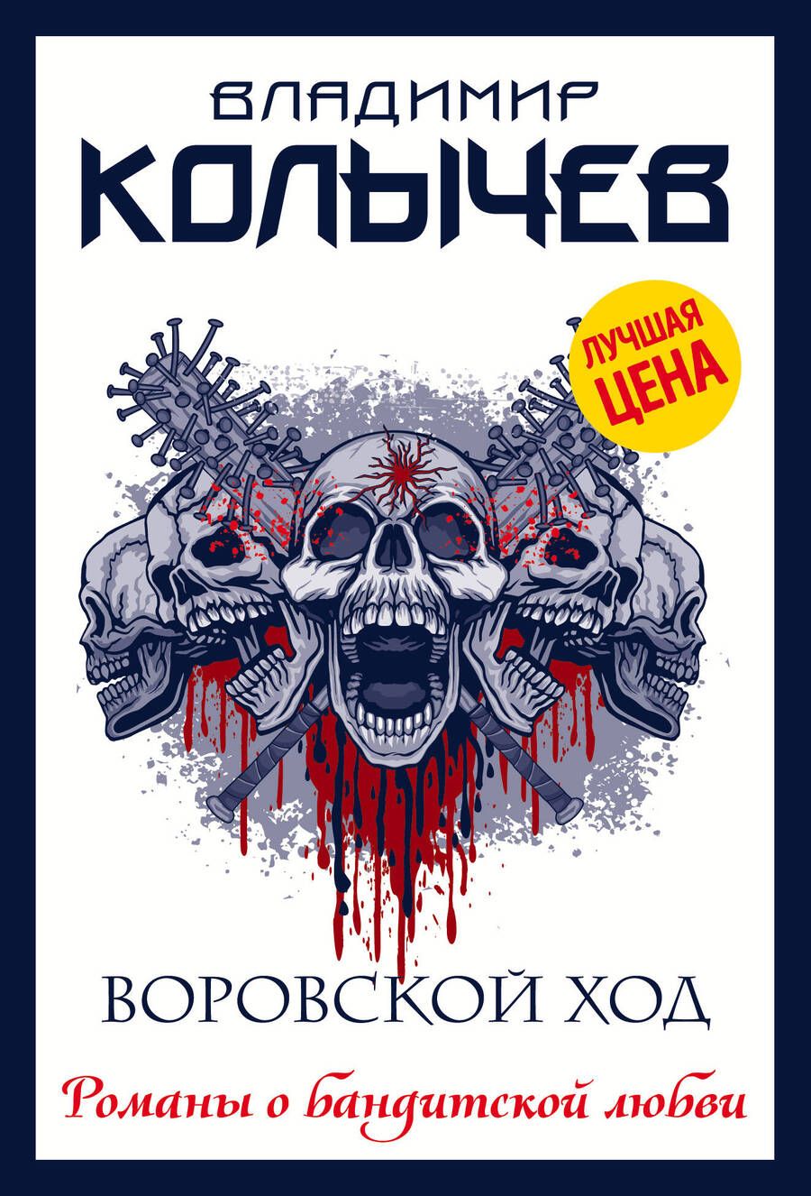 Обложка книги "Колычев: Воровской ход"