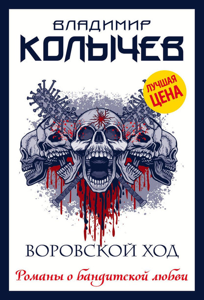 Обложка книги "Колычев: Воровской ход"