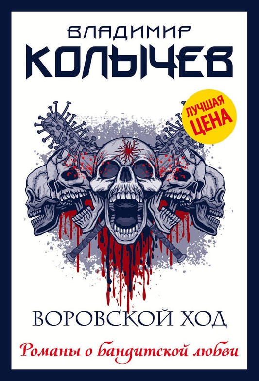 Обложка книги "Колычев: Воровской ход"