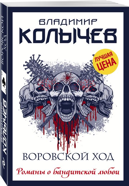 Фотография книги "Колычев: Воровской ход"