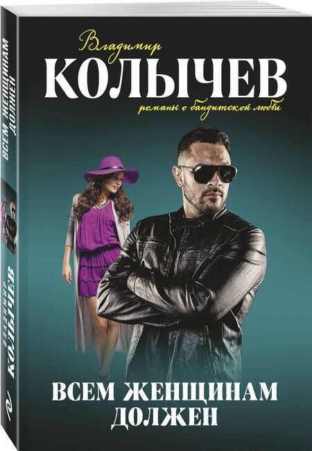 Фотография книги "Колычев: Всем женщинам должен"