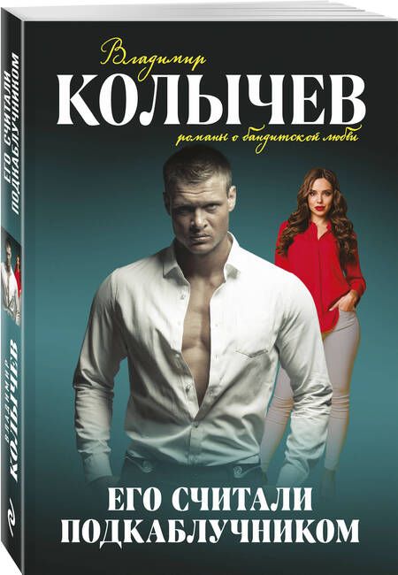 Фотография книги "Колычев: Его считали подкаблучником"